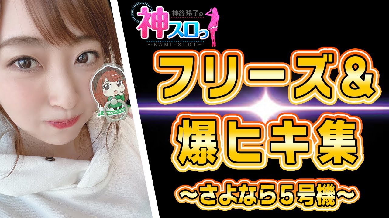 【フリーズ集】～さよなら５号機…神谷玲子が「神スロっ」で見せた５号機での名シーン！～ 神スロっ#特別編 フリーズ＆爆ヒキ集《神谷玲子》[必勝本WEB-TV][パチンコ][パチスロ][スロット]