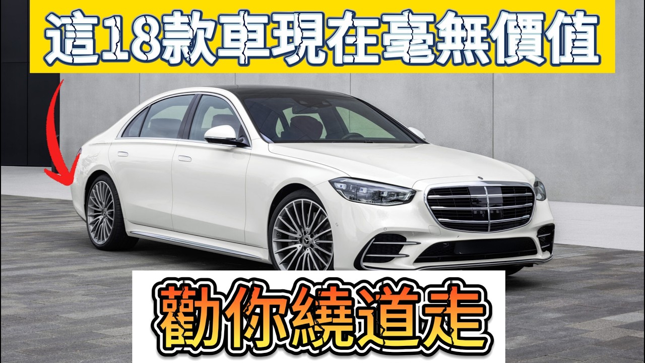 2026買車别再後悔了！汽車圈「身價暴跌」的18款車，勸你直接避雷！#2026買車 #汽車保值率 #買車避雷 #二手車市場 #新能源汽車 #買車必看