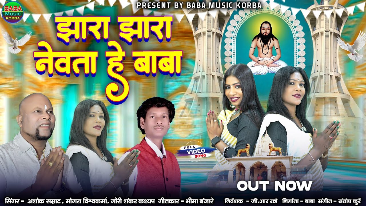 Jhara Jhara Newha He Baba/Samrat Ashok&Mongra&Gauri Shankar/New Panthi CG Song#Baba Music Korba.