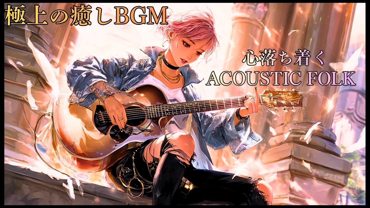 【極上の癒しBGM】【心落ち着くフォーク】都会の喧騒と、変わらない歌。｜集中・没入・再起のためのアコースティックBGM