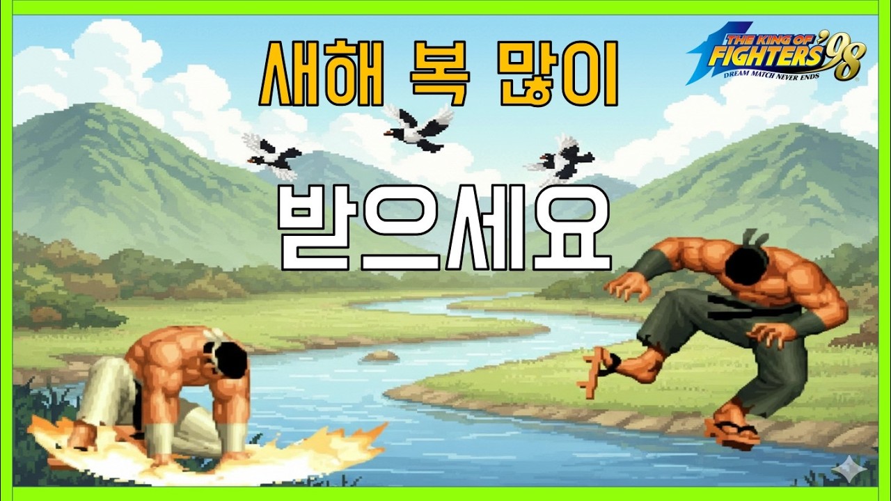 끝판왕님 새해 복 많이 받으세요 The King of Fighters 98