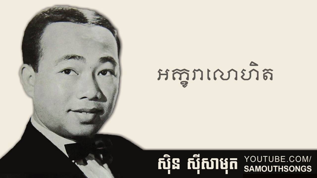 អក្ខរាលោហិត - Akara Lohet