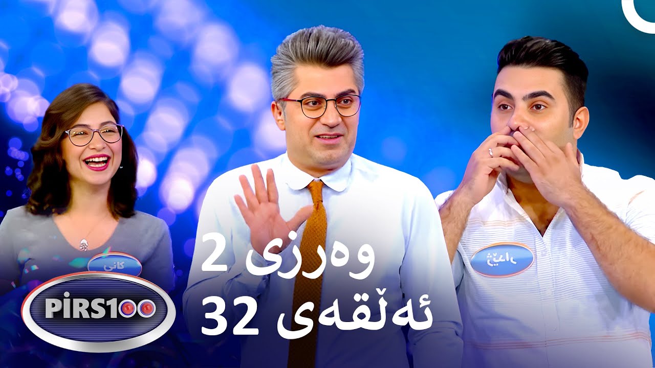 ئەڵقەی 32 وەرزی 2 | پیرس100- فامیلی فیود کوردستان
