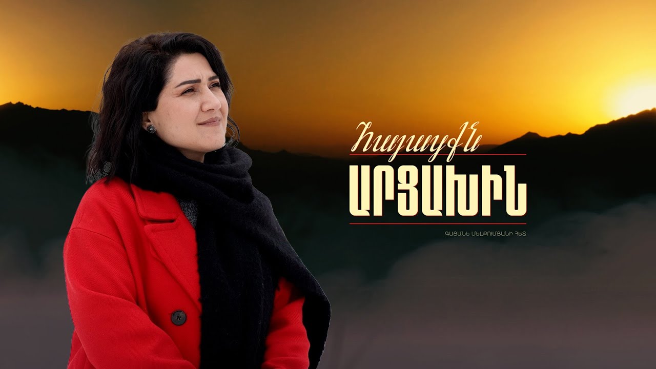 Նկուղներից մարդկանց հանում էինք ու համերգ կազմակերպում | Հայացքն Արցախին. Տաթևիկ Բալայան