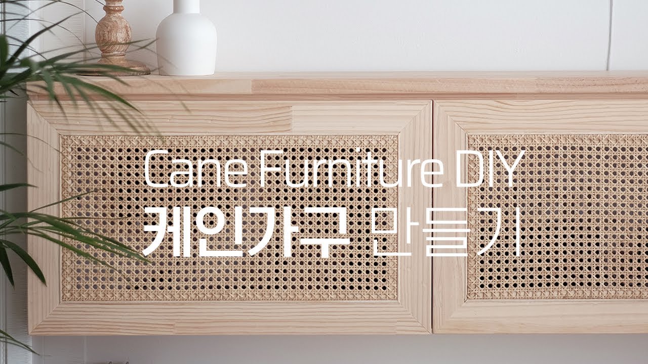 케인가구 만들기 (Cane Furniture DIY)