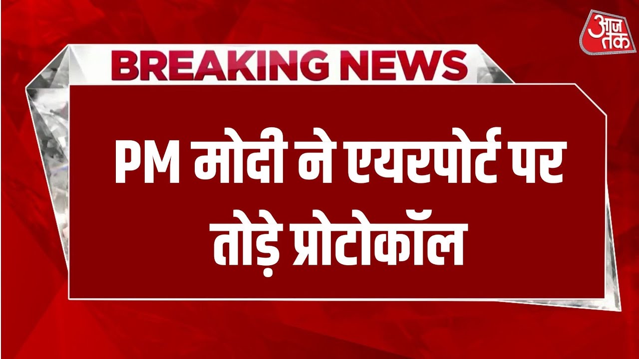 Iran-US Tension: Iran संकट और Yemen तनाव के बीच UAE राष्ट्रपति भारत में | PM Modi | Aaj Tak