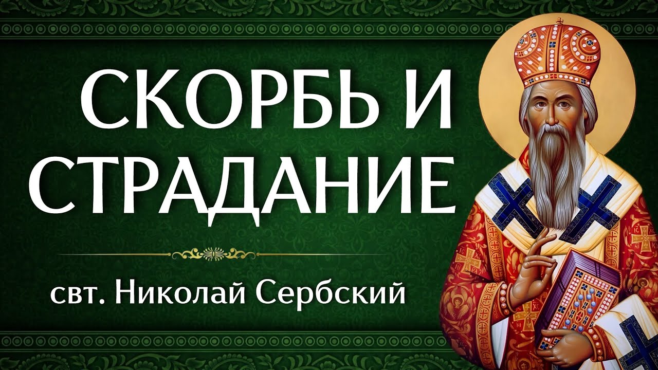 СКОРБЬ И СТРАДАНИЕ | свт. Николай Сербский
