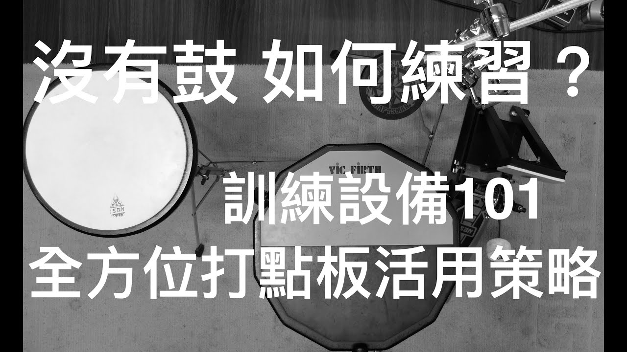 家裡沒有爵士鼓 該如何練習？6種打點練習板介紹-四種應用模式與配置-好用配件與減噪建議☆☆