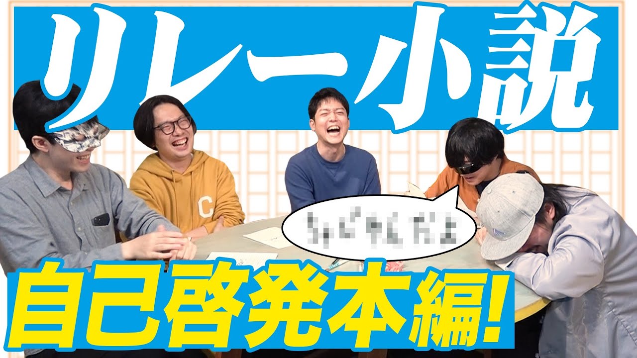 人生を成功させるたった1つの方法は「リレーで書くこと」だった！【じゃれ本】