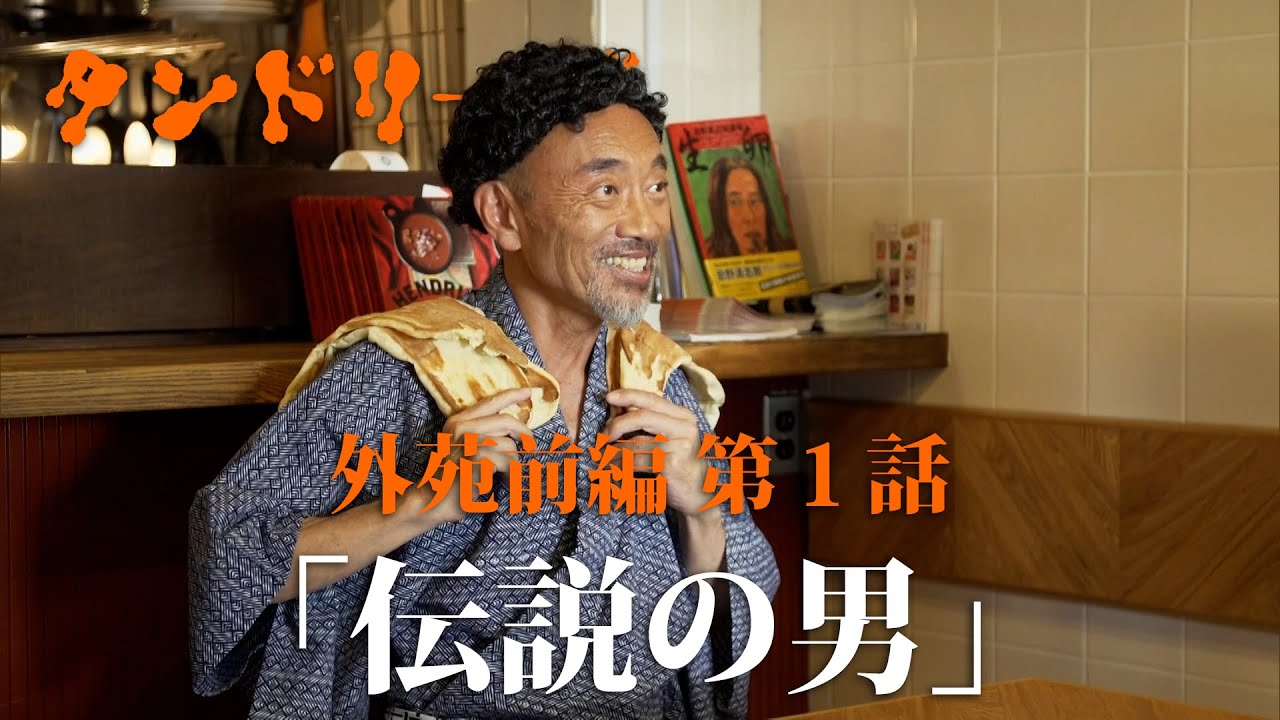 タンドリーズ 外苑前編 #1「伝説の男」