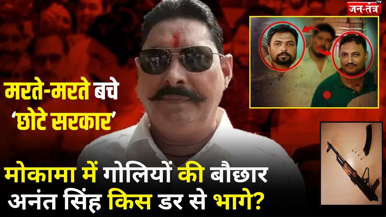 SONU-MONU से डरकर क्यों भागे Anant singh ? Mokama | Bihar Election | Surajbhan Singh | Veena Devi