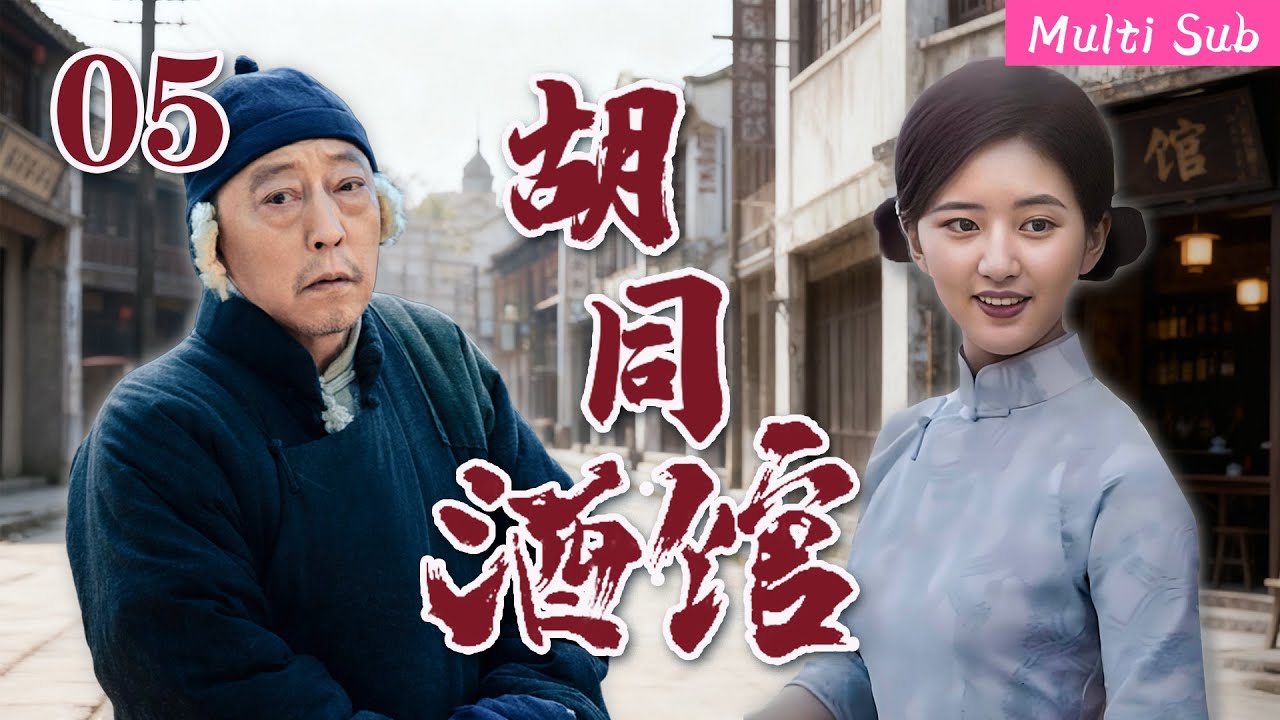 [Multi Sub]高分熱播劇▶「胡同酒館」▶『EP05』：遭遇合作方失信違約，她堅守經營底線化解危機！#時代劇 #愛情  #趙麗穎  #趙露思 #劉亦菲 #倪大紅 #蔣雯麗 #2025 #熱門