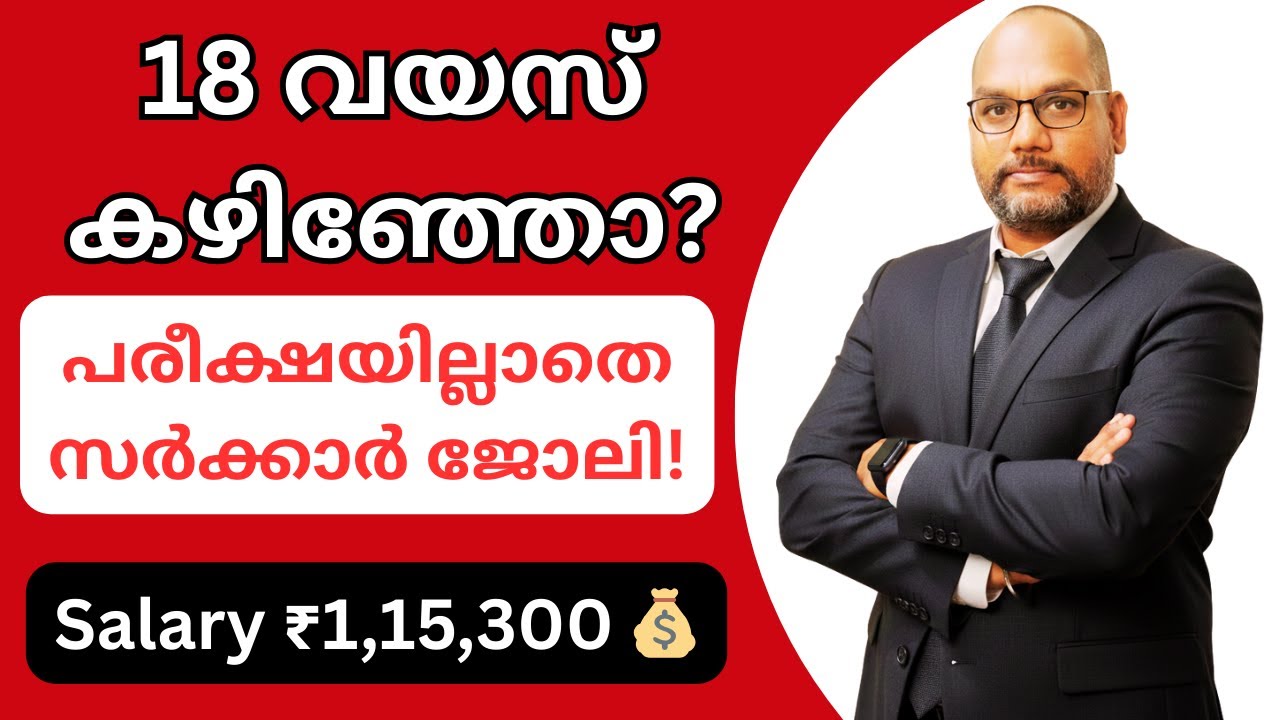 ഏഴാം ക്ലാസ് വിജയം മതി! | പ്രായപരിധി 56 വരെ | ശമ്പളം ₹1,15,300 | സർക്കാർ ജോലി