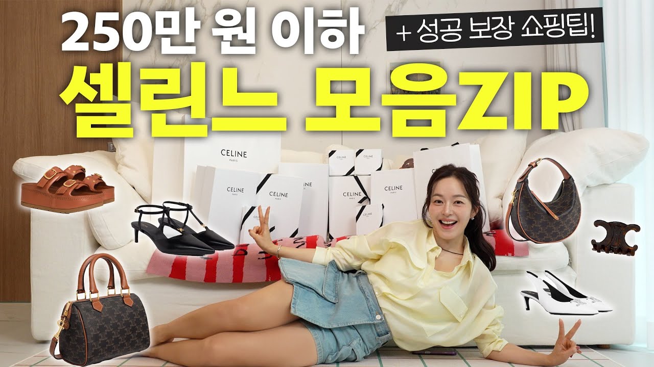 요즘 대세는 셀린느🤗쇼호스트 안목으로 찜콩한 250만원 이하 셀린느 강추템|국내 품절템부터 쇼핑 노하우까지