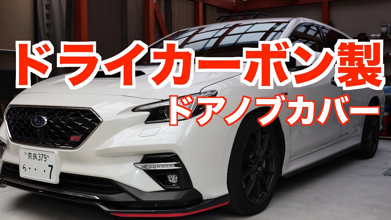 新型レヴォーグ（VN）ドライカーボン製ドアハンドルカバー装着