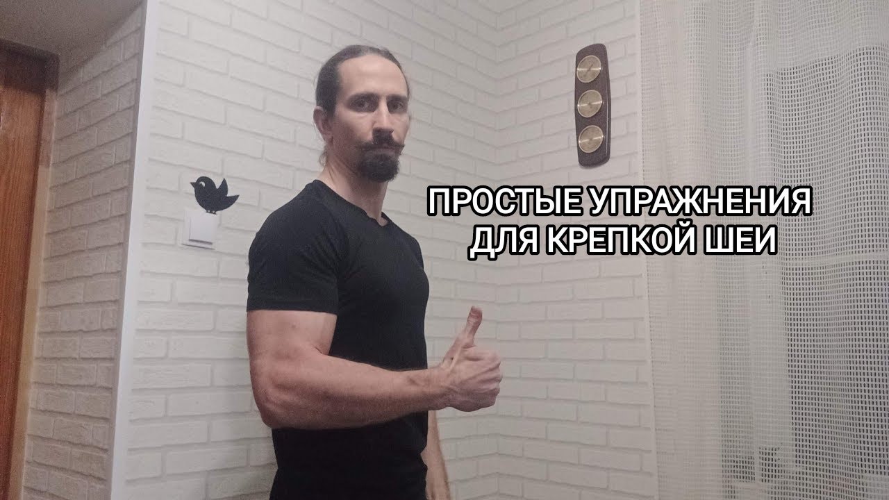 Тренируем шею дома. 