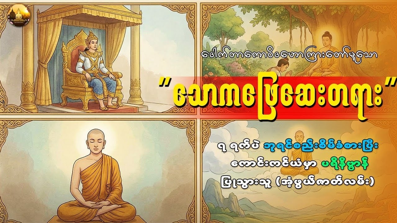 ​လူဝတ်ကြောင်ဘဝနဲ့ ရဟန္တာဖြစ်သွားတဲ့ သူတစ်ယောက်အကြောင်း သင်သိပါသလား?