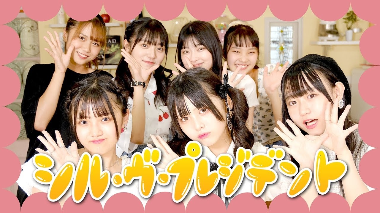 【踊ってみた】シル・ヴ・プレジデント 【ありさ/こころ/このは/ほのか/みなつ/りりか/まほこ】