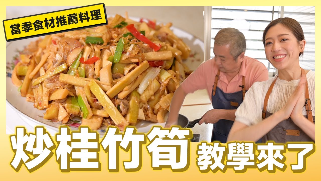 今天來做～炒桂竹筍，簡單好吃｜肚皮廚房