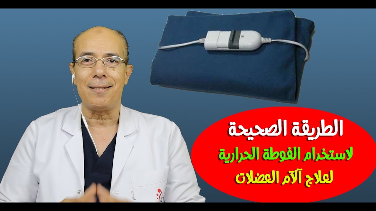 الطريقةالصحيحة لاستخدام الفوطة الحرارية لعلاج آلآم العضلات/د.محمد حمادةاستاذ علاج الالم بطب الازهر