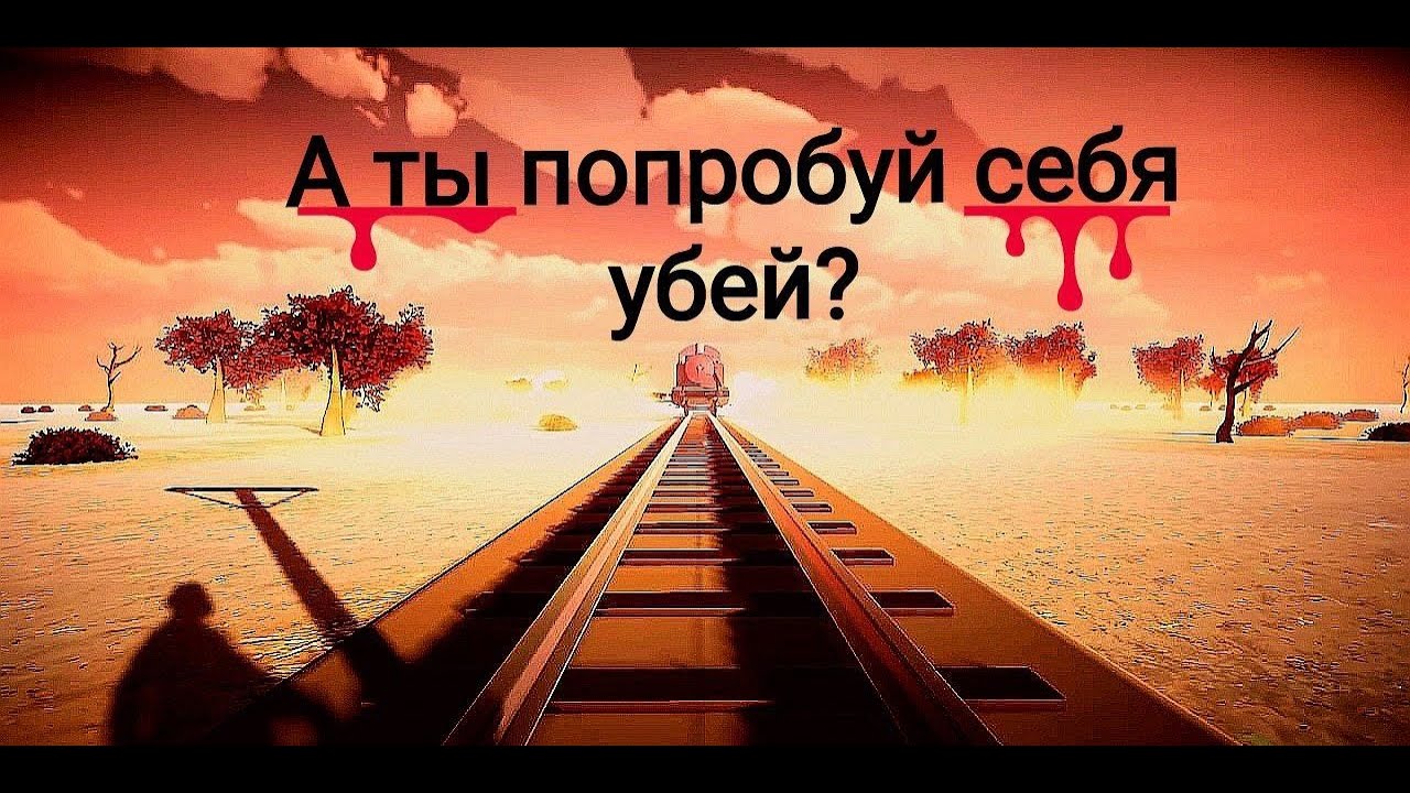 Suicide Guy №1 - А ты попробуй себя убить?!