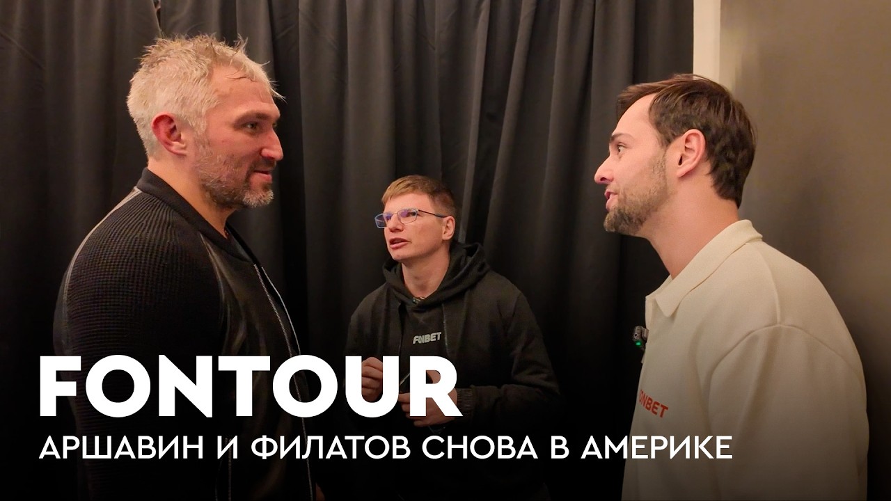 Охота за 1000-й шайбой Овечкина / Аршавин и Филатов в Бостоне / Матч «Вашингтона» / FONtour НХЛ #1