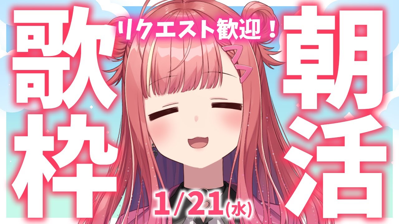 リクエスト歓迎✨縦型🎶朝から元気の出る歌声！Singing Stream【 #歌枠 / #春歌みこと / #VTuber 】