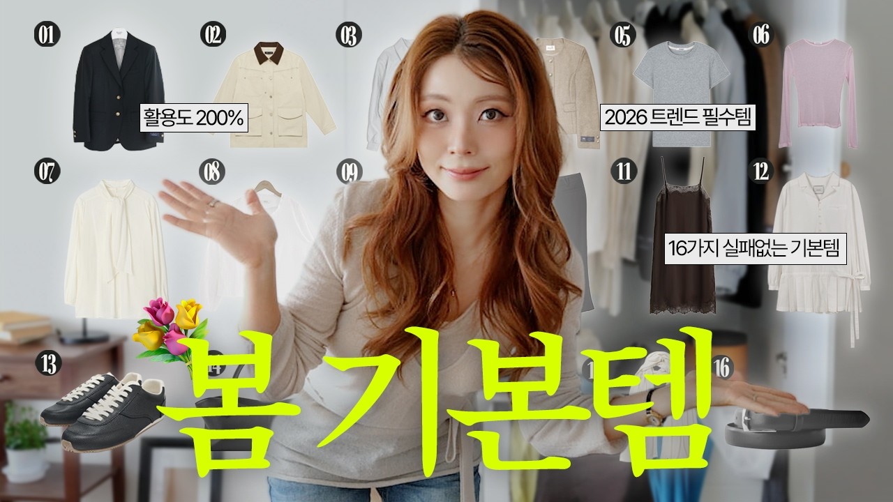 봄옷 사기 전에 이 영상부터 보세요! 2026 봄 필수템 16가지로 끝내는 옷장 심폐소생술 🌸 #출근룩 부터 #데이트룩 까지 가능한 2026 봄 #필수템  리스트📝