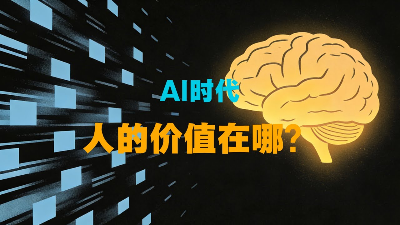 AI時代，人的價值在哪？｜AI革命｜理性的詮釋者｜意義的編制者｜人性的守護者