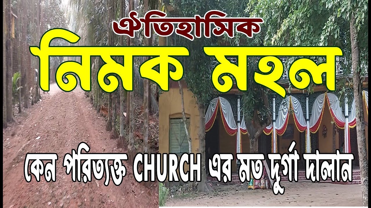 Nimak Mahal Baruipur: Hidden Heritage Revealed|চৌধুরী বাড়ির Salt Trade Heritage