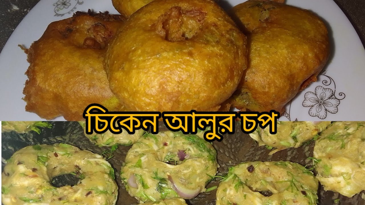 চিকেন আলুর চপ রেসিপি/// chicken alur chop bangali in recipe 