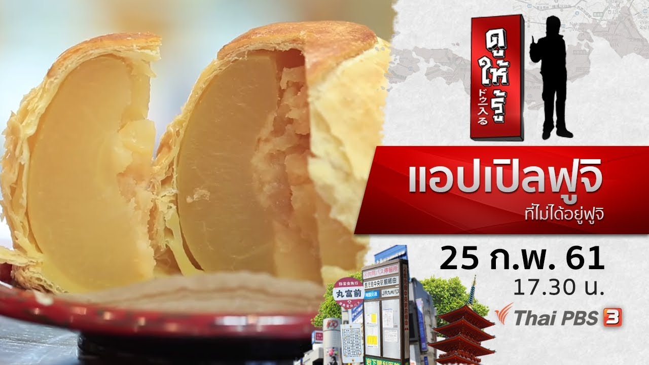 แอปเปิลฟูจิ ที่ไม่ได้อยู่ฟูจิ : ดูให้รู้ Dohiru (25 ก.พ. 61)