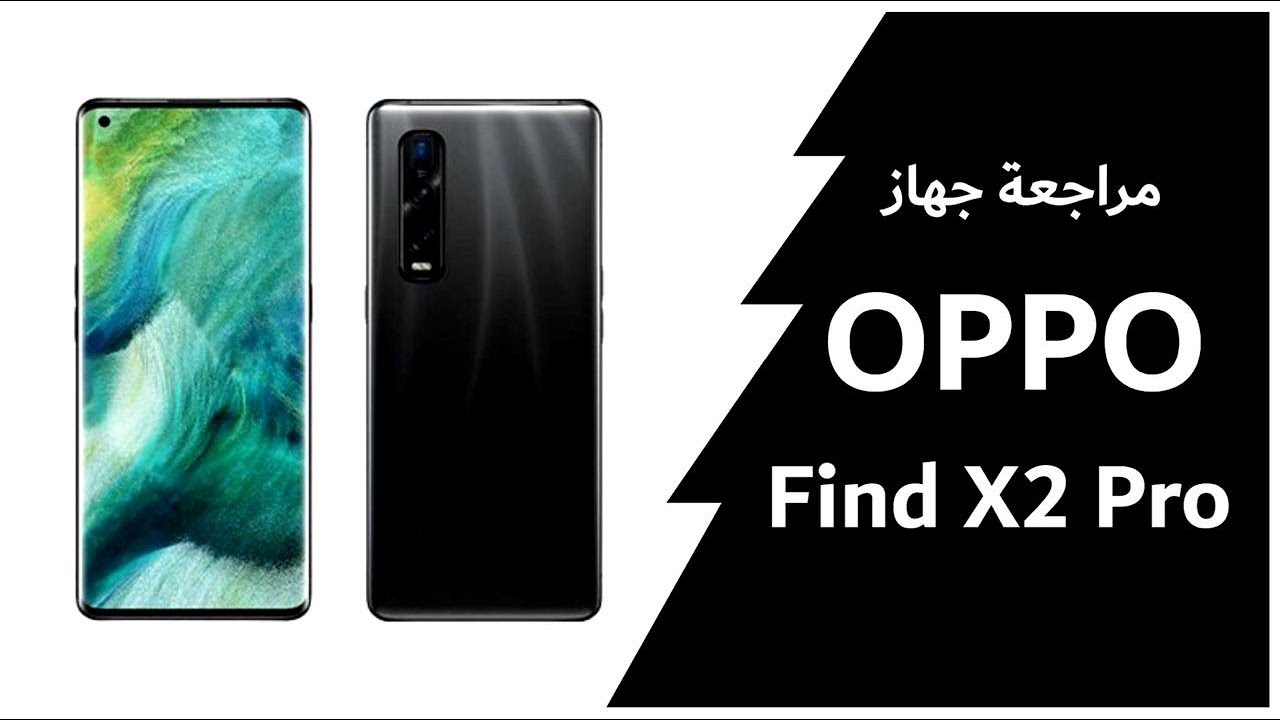 مميزات وعيوب افخم جهاز من اوبو OPPO Find X2 Pro 5G