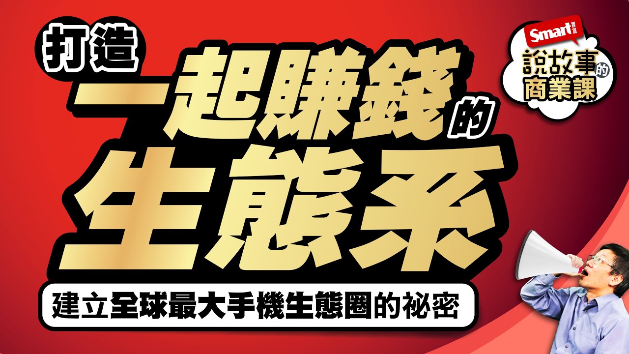打造一起賺錢生態系，建立成功商業生態圈你要知道的2要件＋1陷阱｜峰哥｜Smart智富．說故事的商業課08