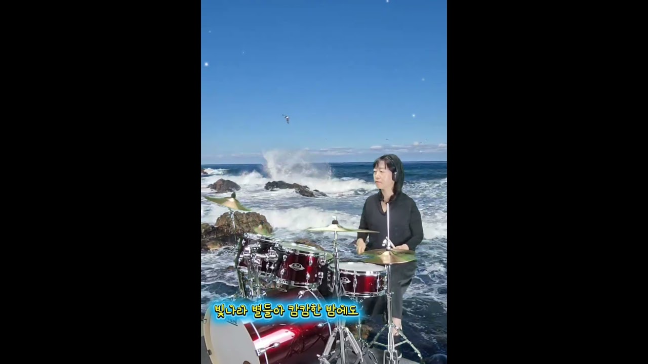 무인도(김추자) - 낙산사 앞바다를 배경으로 밝은미소가 노래와 드럼을 연주합니다.🎤🥁