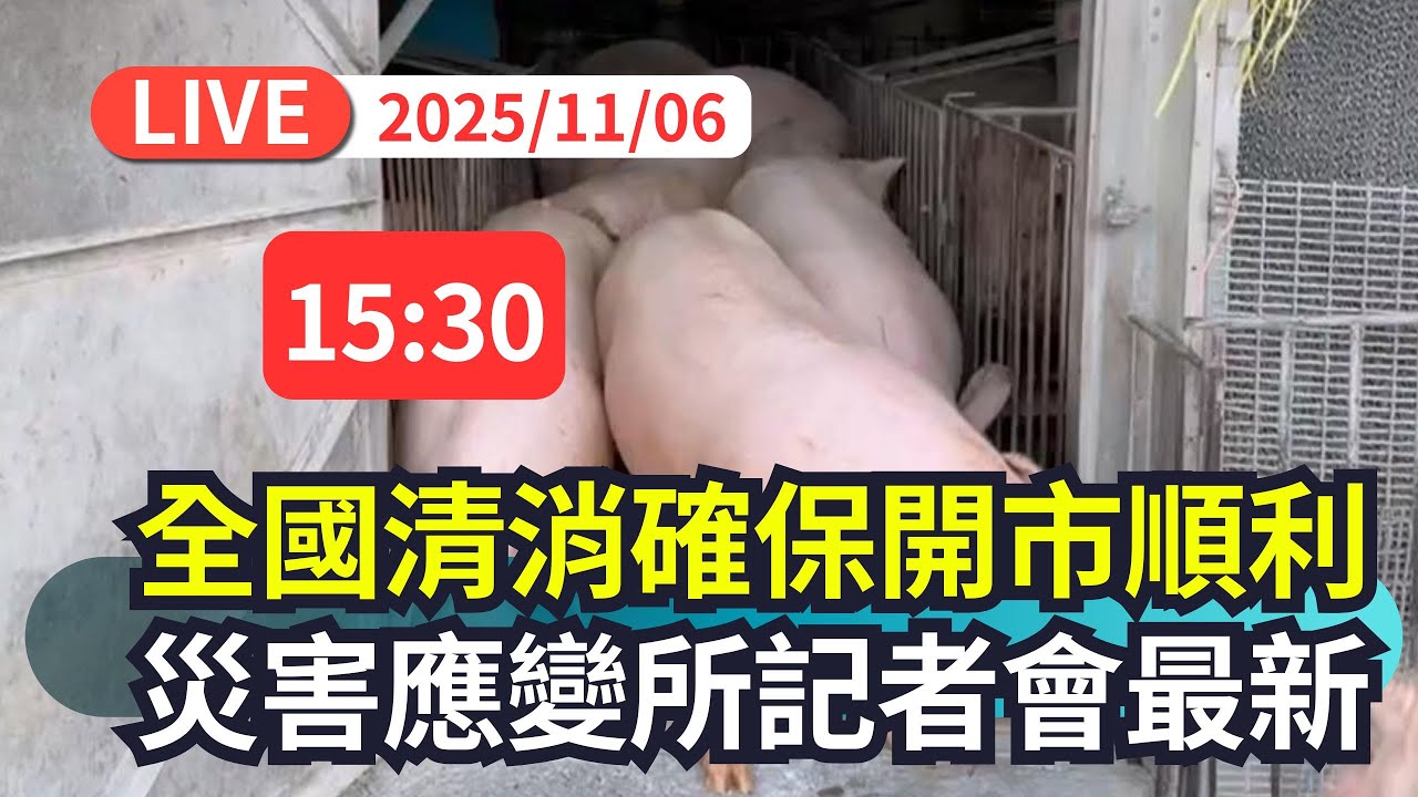 【直播完整版】1106 禁令終於解除! 全國清消確保開市順利 中央災害應變中心記者會最新｜民視快新聞｜