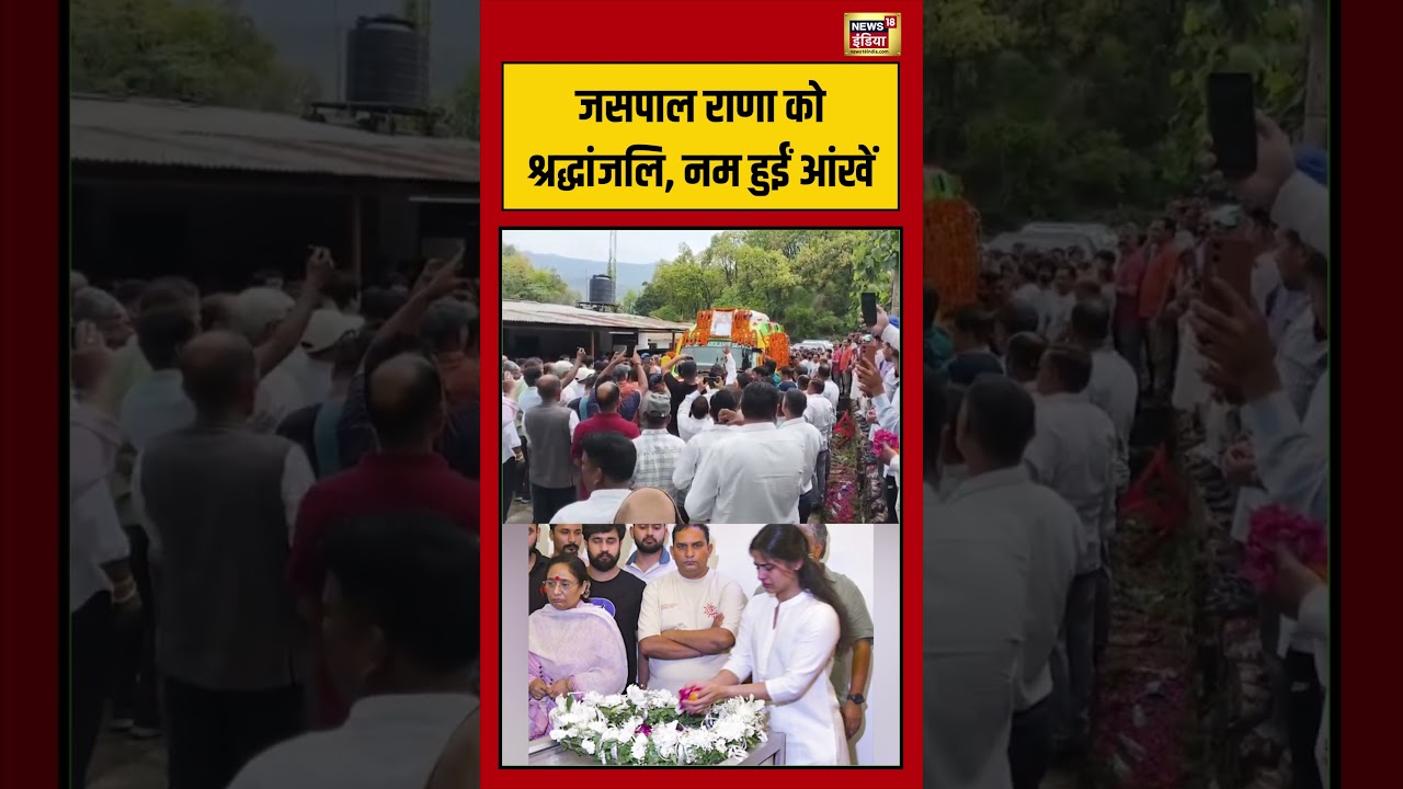Jaspal Rana Last Rites | जसपाल राणा को श्रद्धांजलि, नम हुईं आंखें #viralvideo #viralnews #shorts