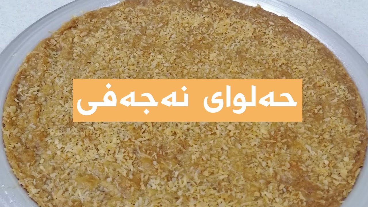 حلاوة النجفية- حه‌لوای نه‌جه‌فی