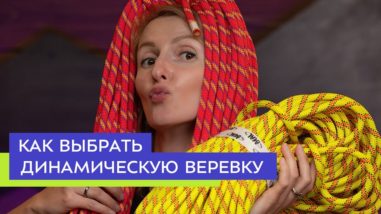 Выбираем динамическую веревку для альпинизма и скалолазания