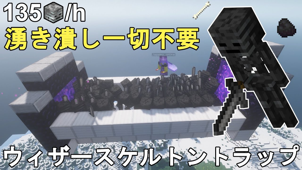 【マイクラ1.21】湧き潰し不要！最も簡単に作れる低コスト超高効率なウィザースケルトン経験値トラップの作り方解説！Minecraft Wither Skeleton Farm【マインクラフト/JE】