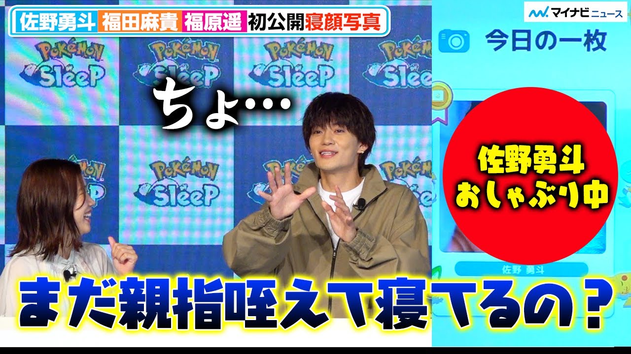 佐野勇斗、3時のヒロイン福田麻貴に“おしゃぶり”キャラをイジり倒されタジタジ⁉︎ 可愛すぎる寝顔を公開『SUMMER SLEEP FEST~夏の睡眠はもっと楽しめる~』