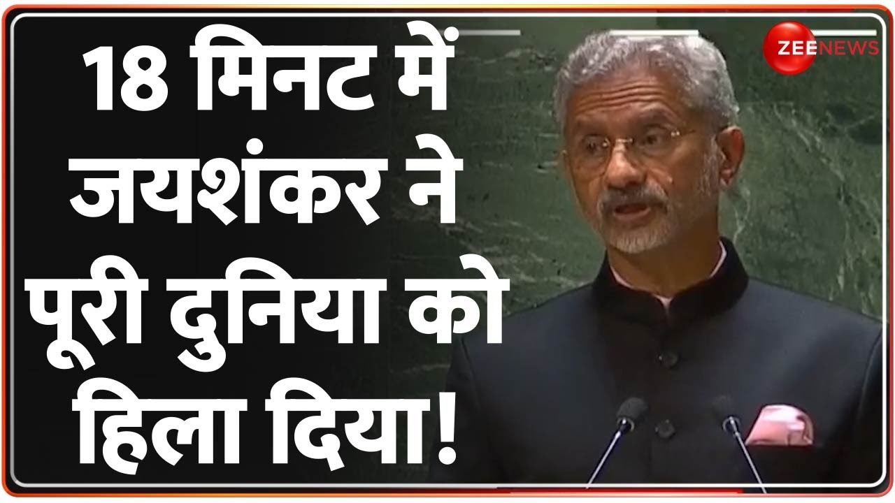 UN के मंच से अमेरिका, कनाडा..सबको दे डाली तगड़ी नसीहत! | S Jaishankar United Nations Full Speech | UN