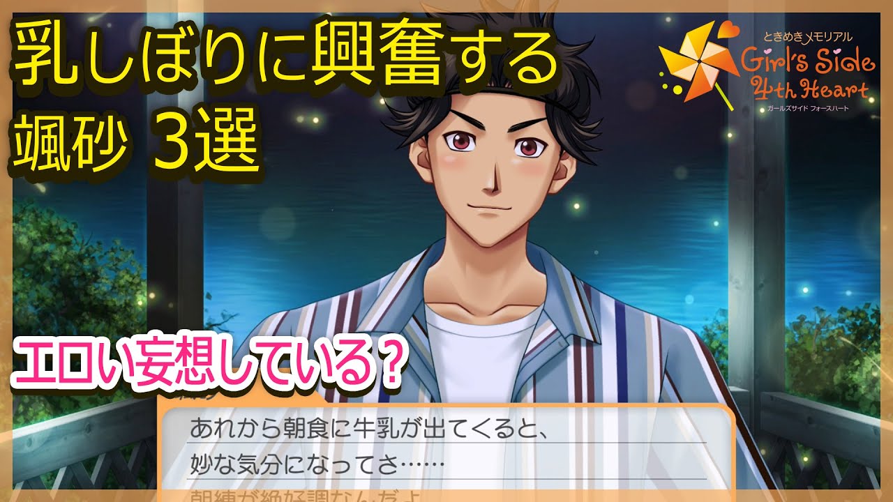 乳しぼりに興奮するムッツリ颯砂３選【ときメモGS4】（CV:佐藤拓也）