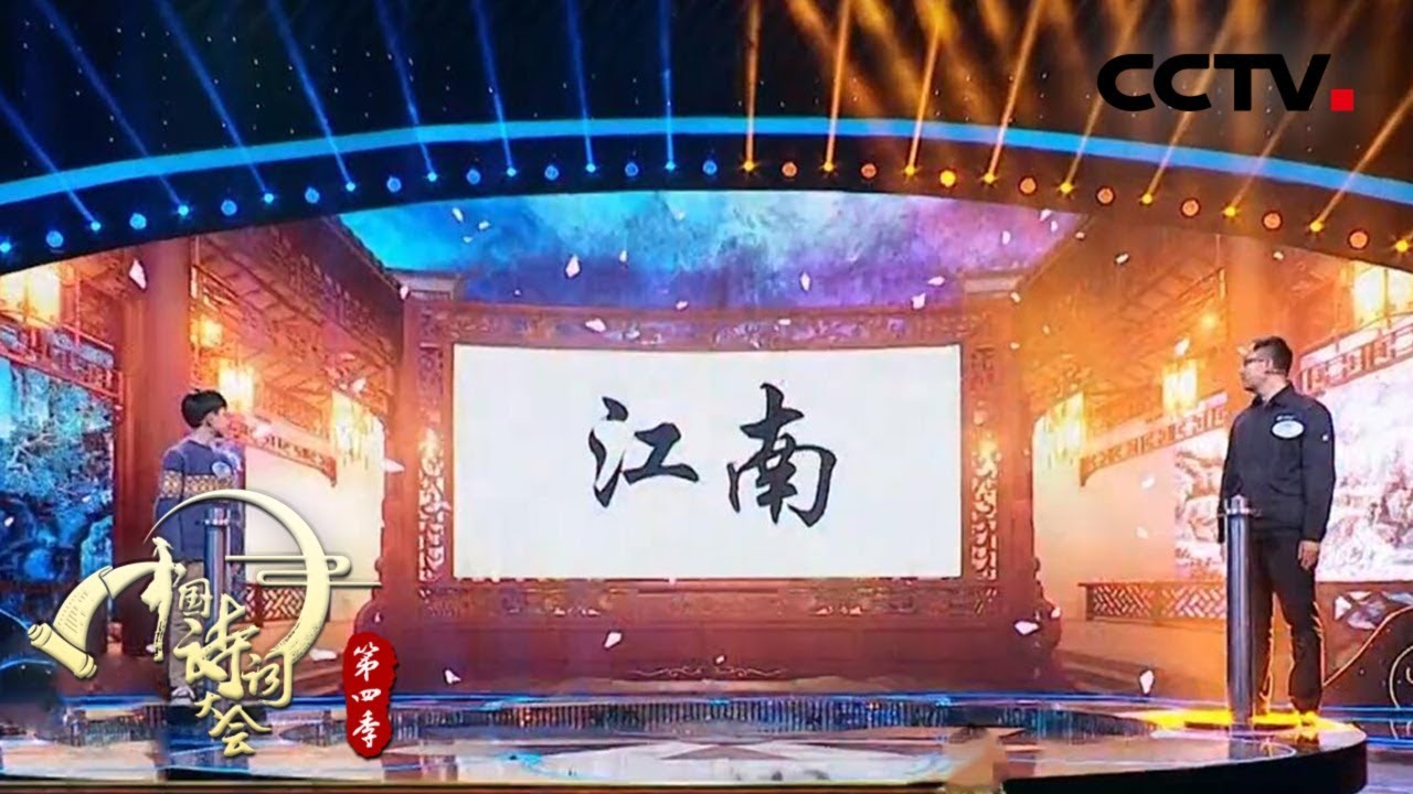 超级飞花令：江南 仝礼允VS陈滢 《 中国诗词大会 第四季（第六场）》 | CCTV