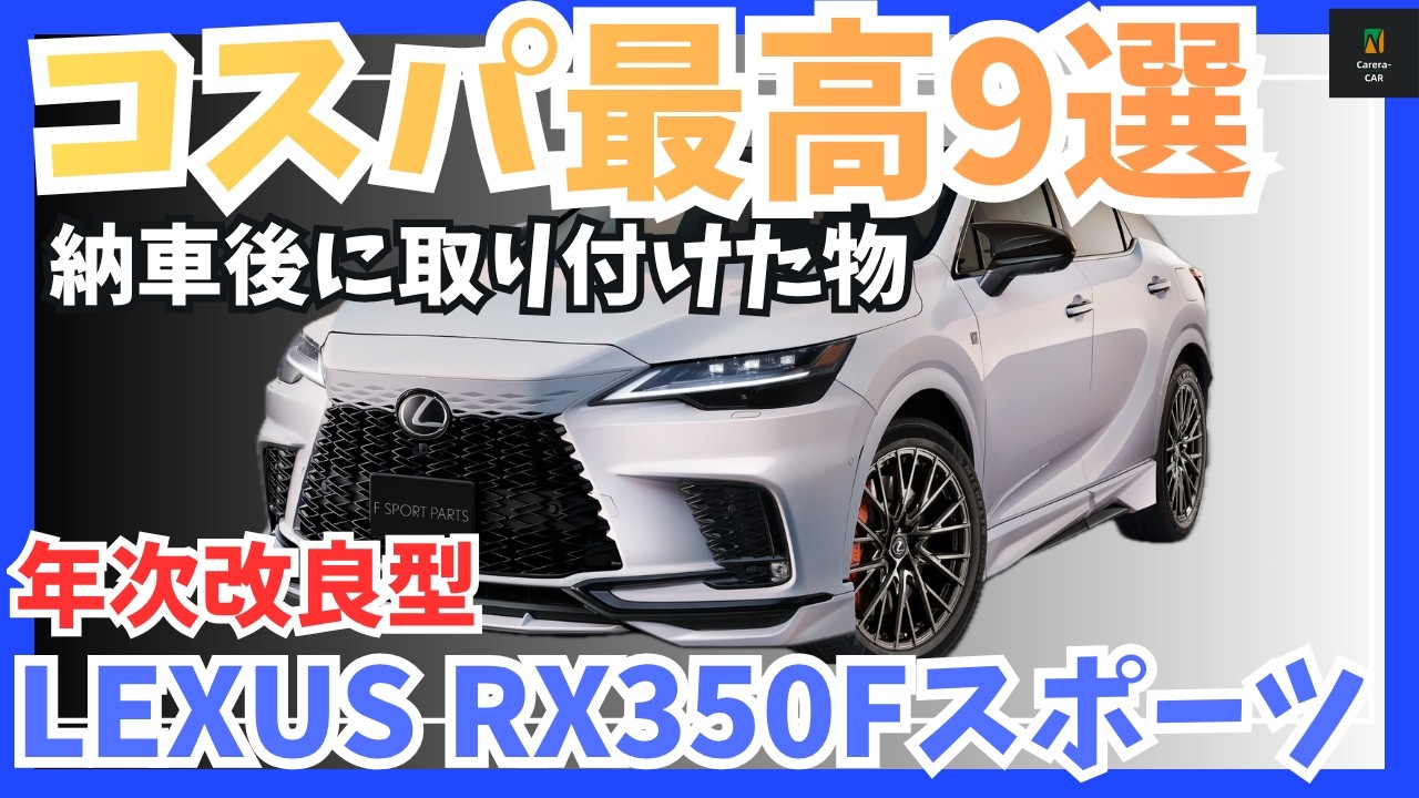 【厳選】レクサスRX納車後に取り付けたアイテム9選、年次改良後モデルにも取り付けできる2025年12月最新版