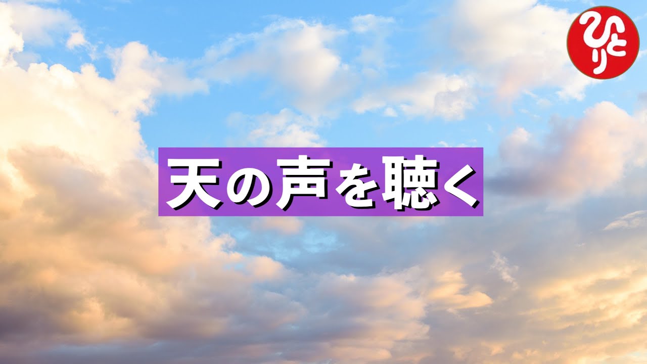 【斉藤一人さん】天の声を聴く【切り抜き】