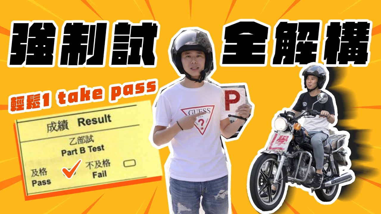 新手必睇【電單車強制試】考試內容+流程+貼士（2023年最新）