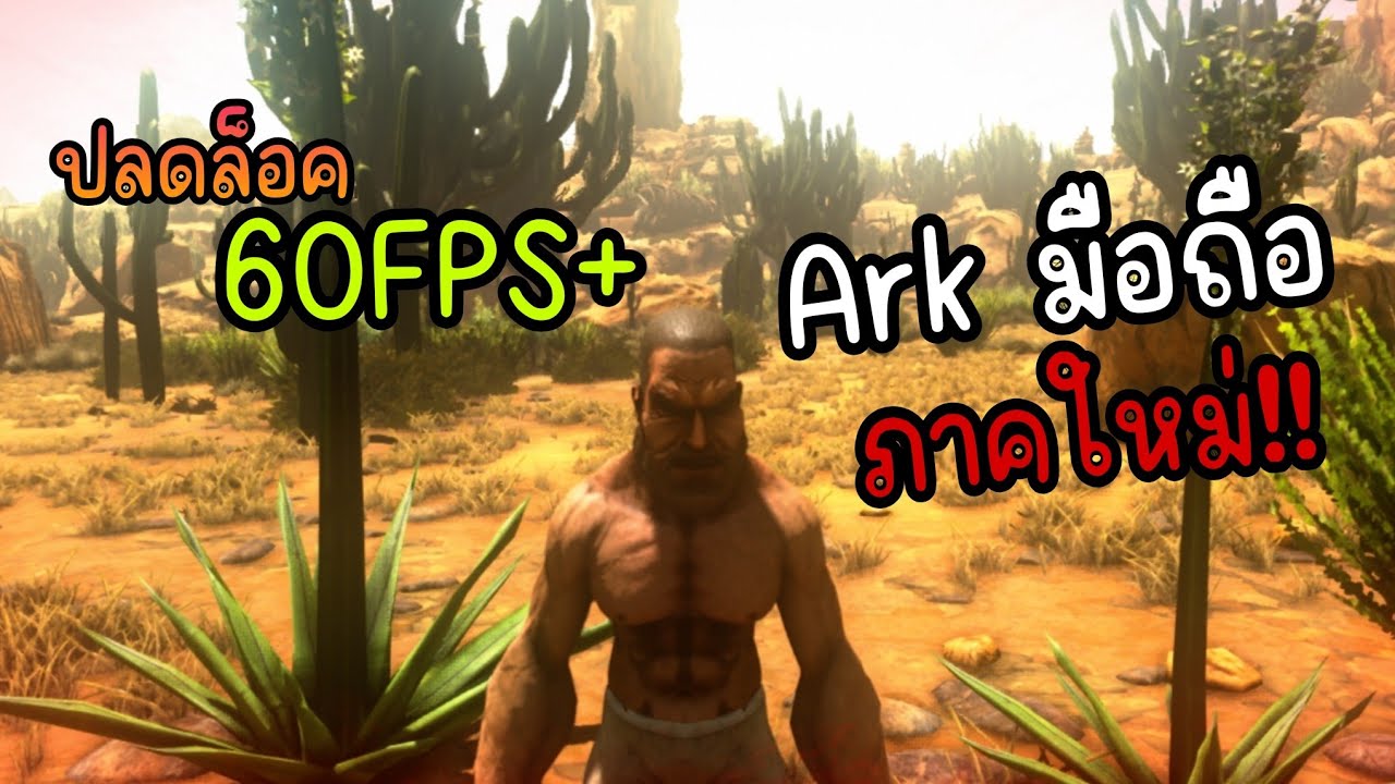 ark ultimate survivor edition : สอนปลดล็อค 60 fps เล่นเเบบลื่นๆ