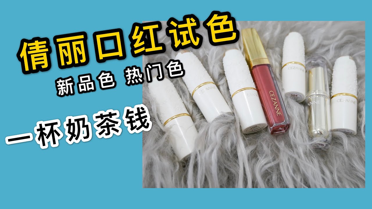7支倩丽口红试色|新品热门色|学生党必备平价口红