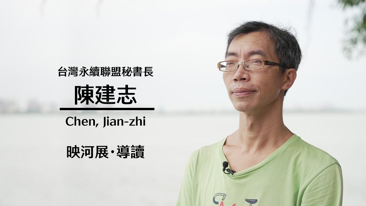 【映河】導讀人第一談｜淡水河的人文歷史脈動與城市發展關係 / 陳建志 老師